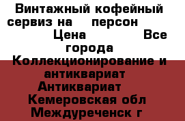 Винтажный кофейный сервиз на 12 персон “Capodimonte“ › Цена ­ 45 000 - Все города Коллекционирование и антиквариат » Антиквариат   . Кемеровская обл.,Междуреченск г.